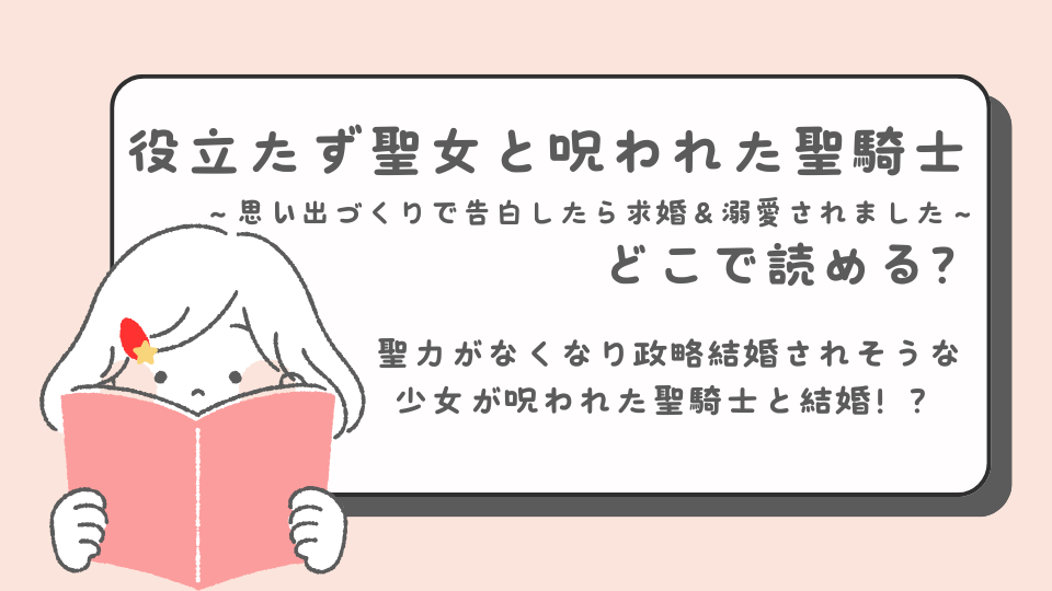 役立たず聖女と呪われた聖騎士《思い出づくりで告白したら求婚＆溺愛されました》読みたいマンガ　少女マンガ　